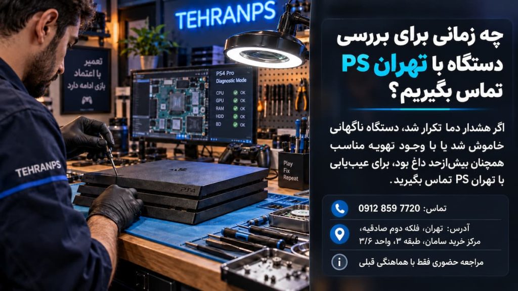 تماس با تهران پی اس برای علت داغ شدن ps4