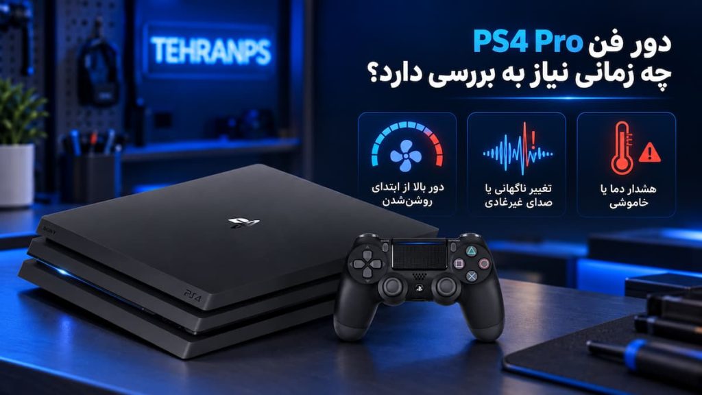 بررسی علت بالا رفتن دور فن PS4 Pro