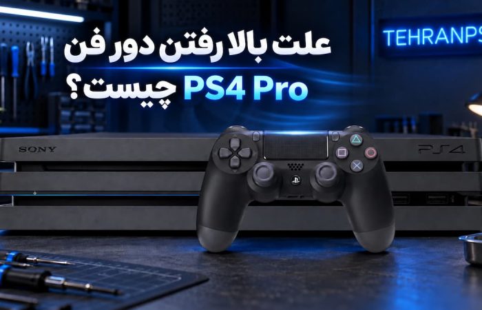علت بالا رفتن دور فن PS4 Pro