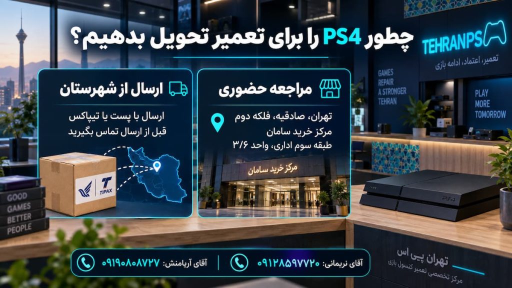 تحویل برای تعمیر تخصصی ps4 به تهران پی اس