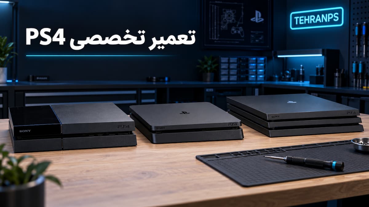 تعمیر تخصصی ps4