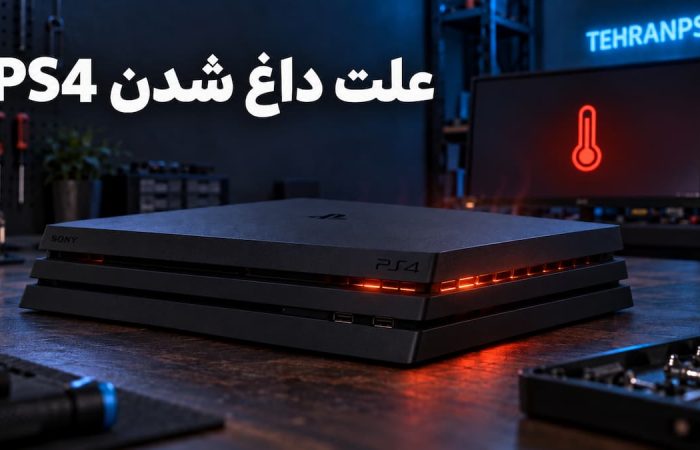 علت داغ شدن ps4