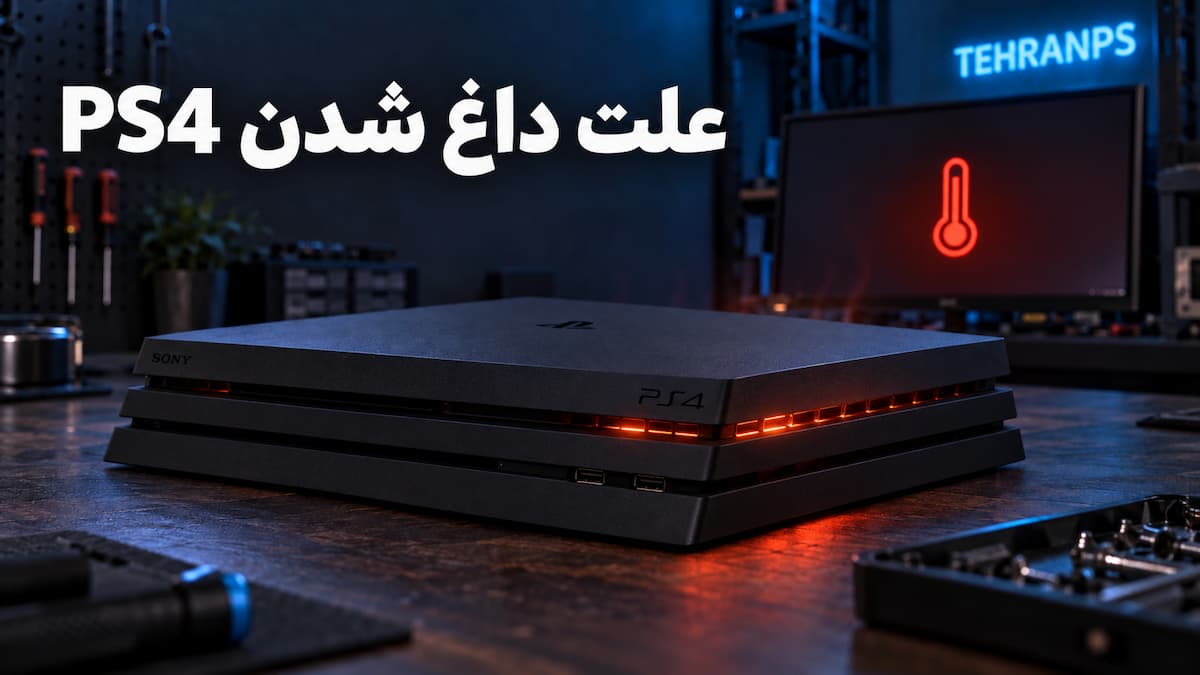 علت داغ شدن ps4