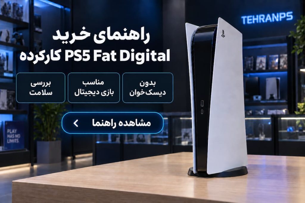 راهنمای خرید ps5 fat digital کارکرده