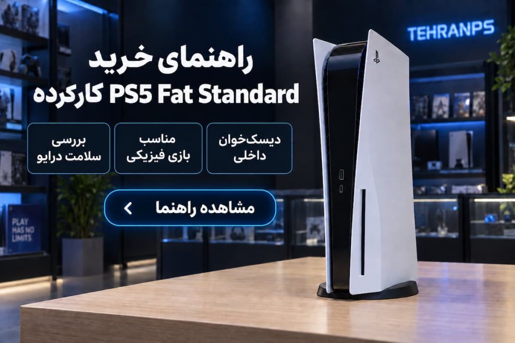 راهنمای خرید ps5 fat standard کارکرده