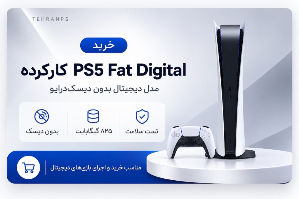 خرید ps5 fat digital کارکرده