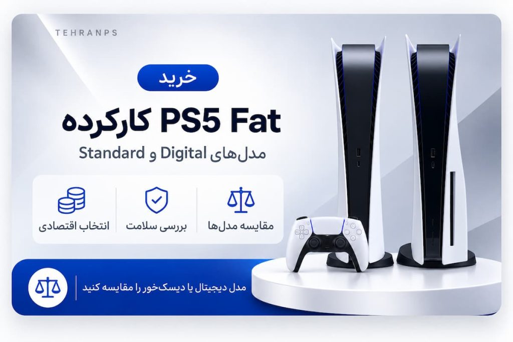 خرید ps5 fat کارکرده
