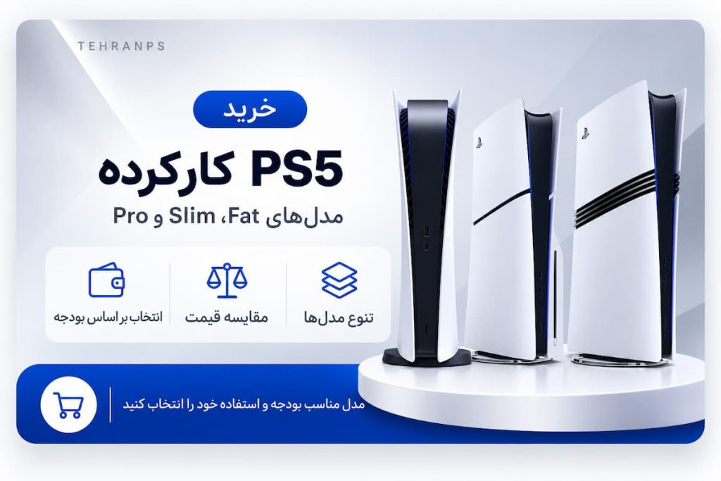 خرید ps5 کارکرده