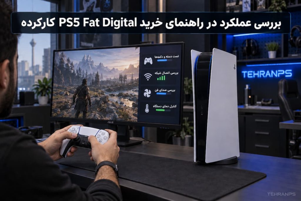 بررسی عملکرد در راهنمای خرید ps5 fat digital کارکرده