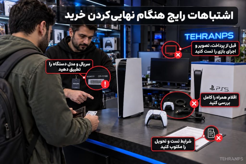 اشتباهات رایج هنگام خرید ps5 fat digital کارکرده