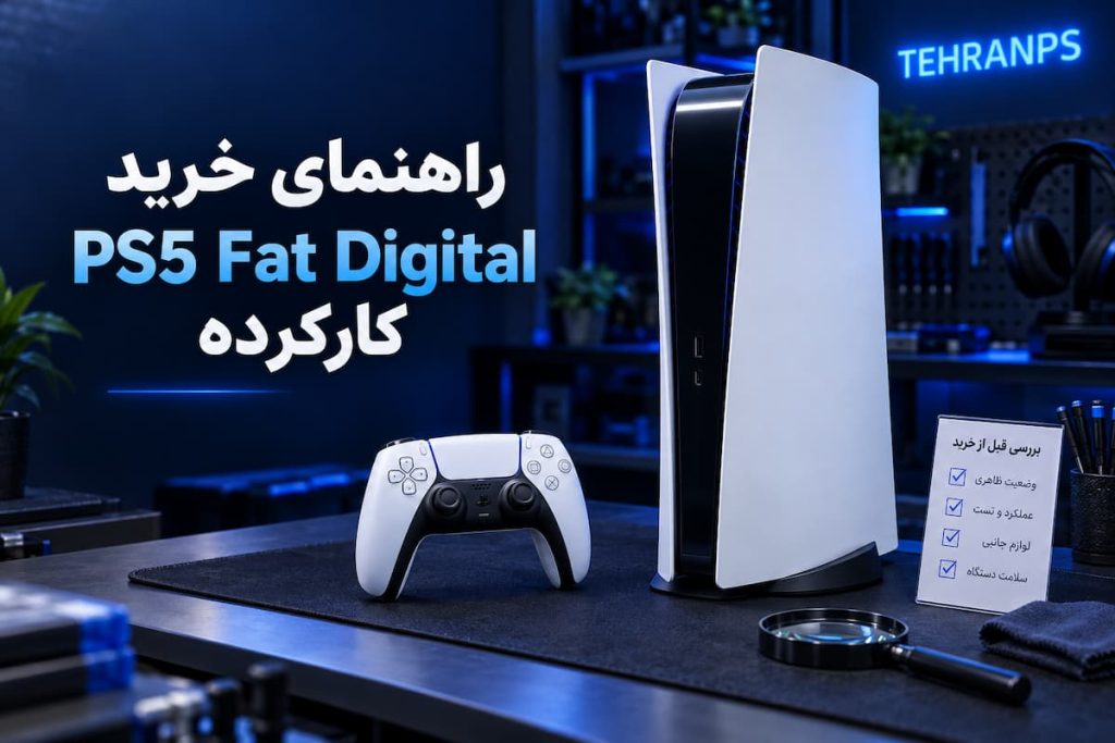 راهنمای خرید ps5 fat digital کارکرده