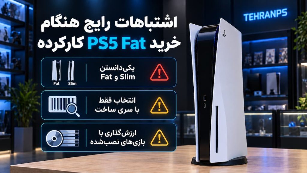 اشتباهات رایج هنگام خرید ps5 fat کارکرده