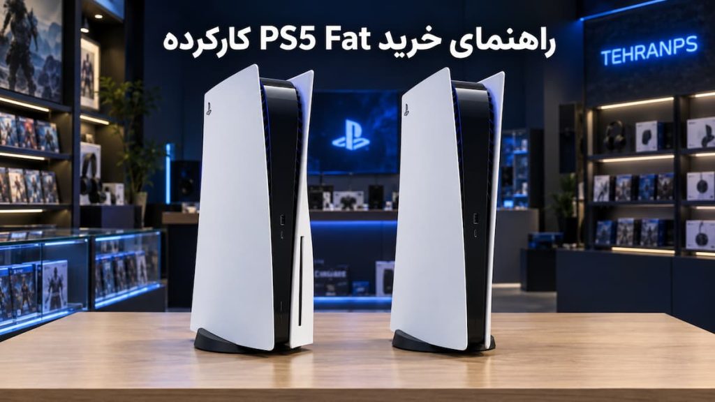 راهنمای خرید ps5 fat کارکرده