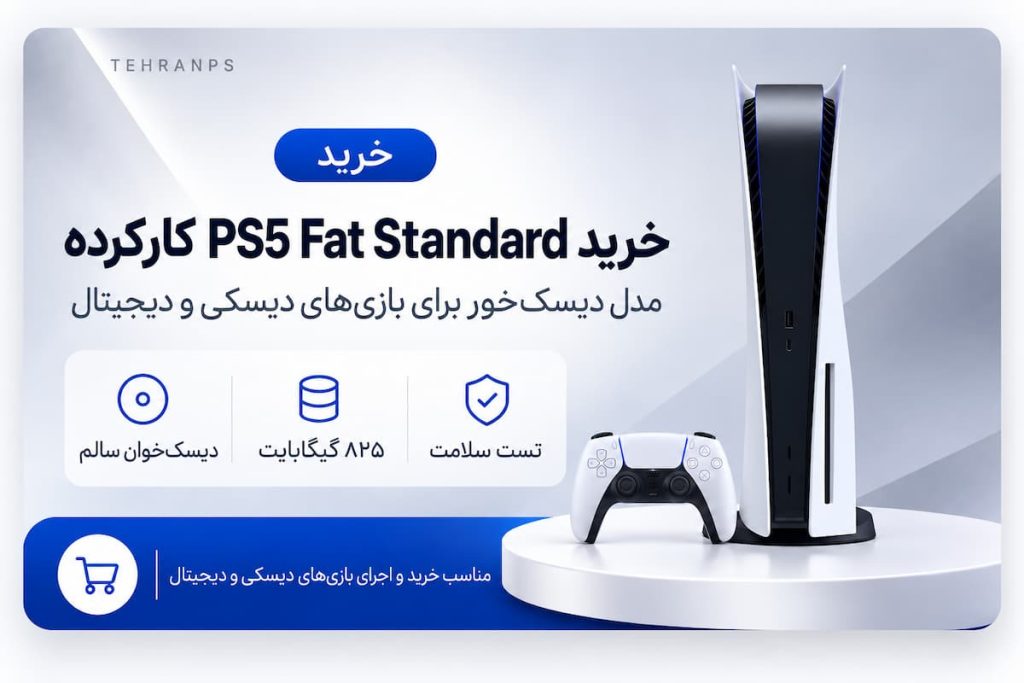 خرید ps5 fat standard کارکرده