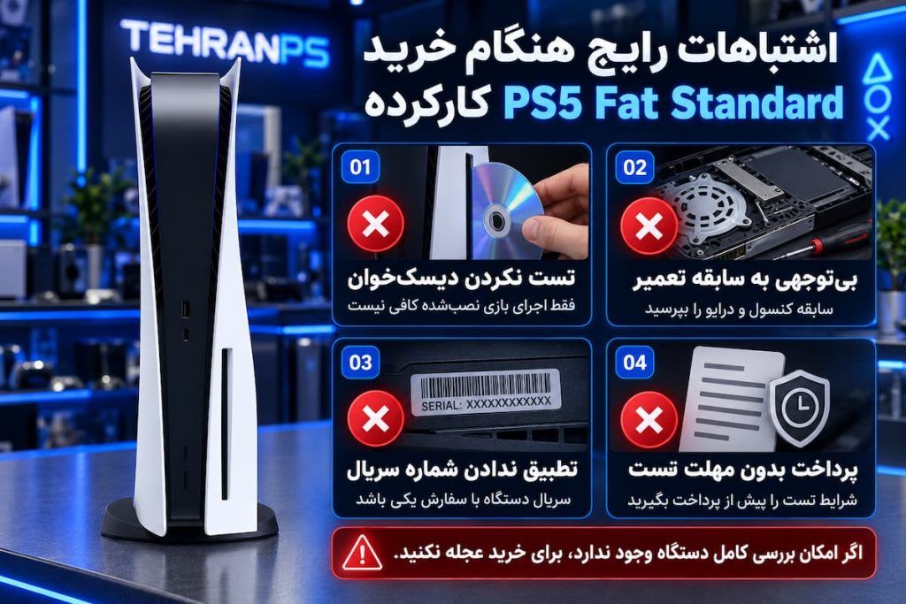 اشتباهات رایج هنگام خرید ps5 fat standard کارکرده