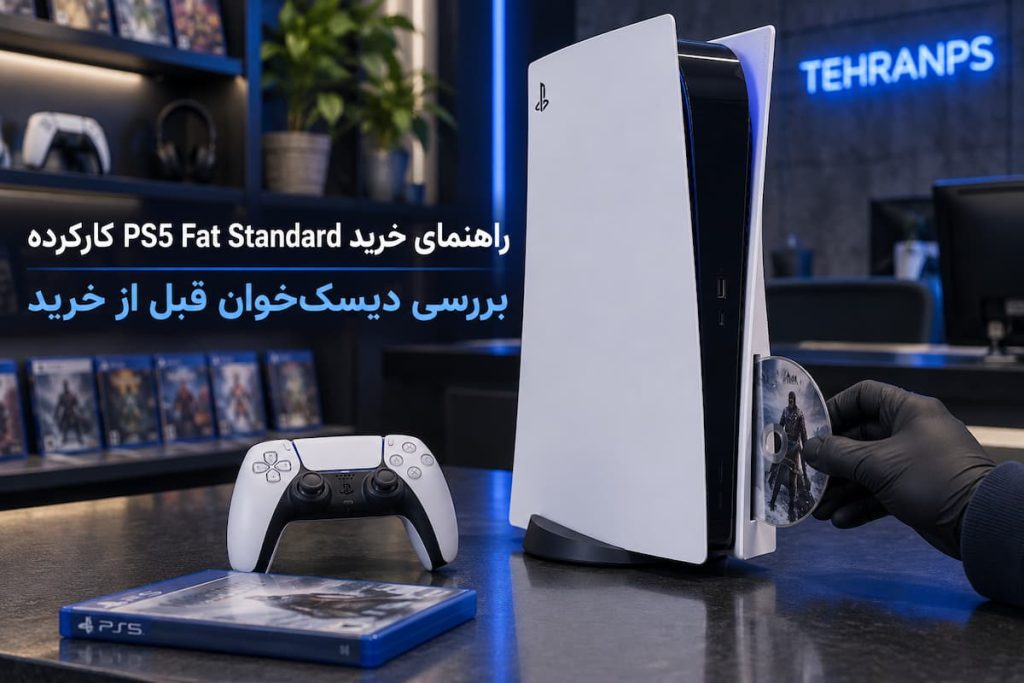 تست دیسک خوان ps5 fat standard قبل از خرید
