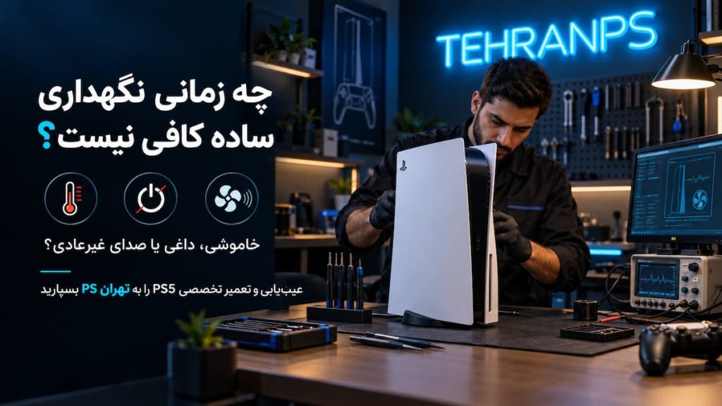 افزایش عمر ps5 با نگهداری صحیح