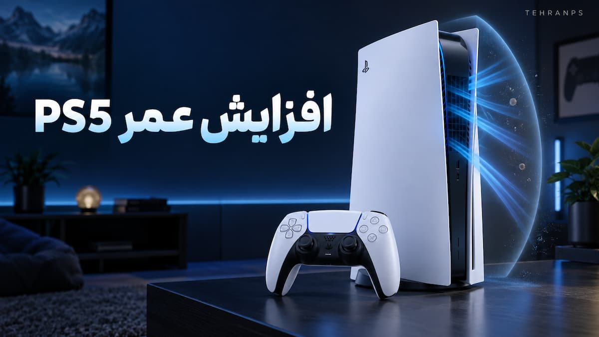 افزایش عمر ps5