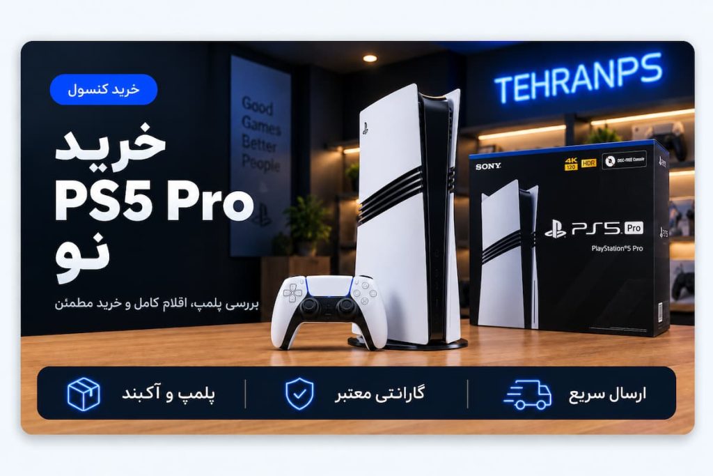خرید ps5 pro نو