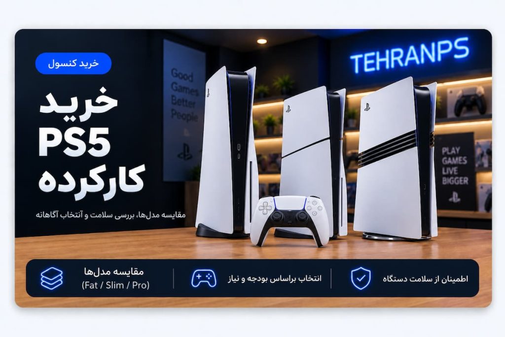خرید ps5 کارکرده