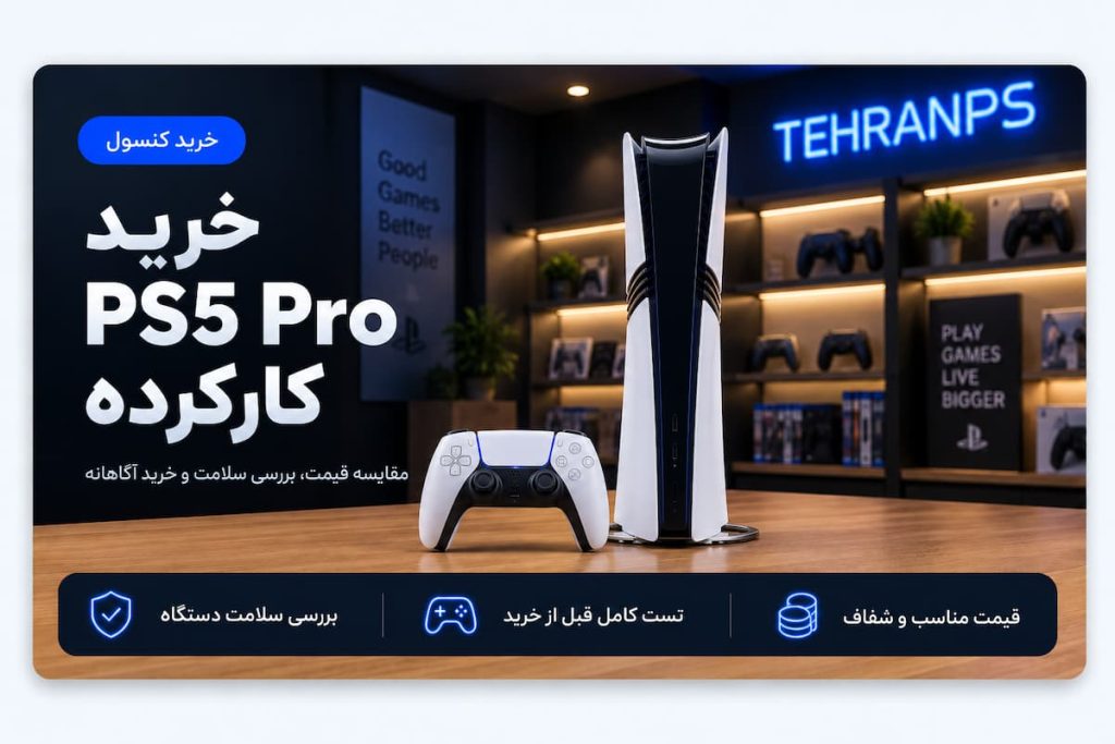 خرید ps5 pro کارکرده