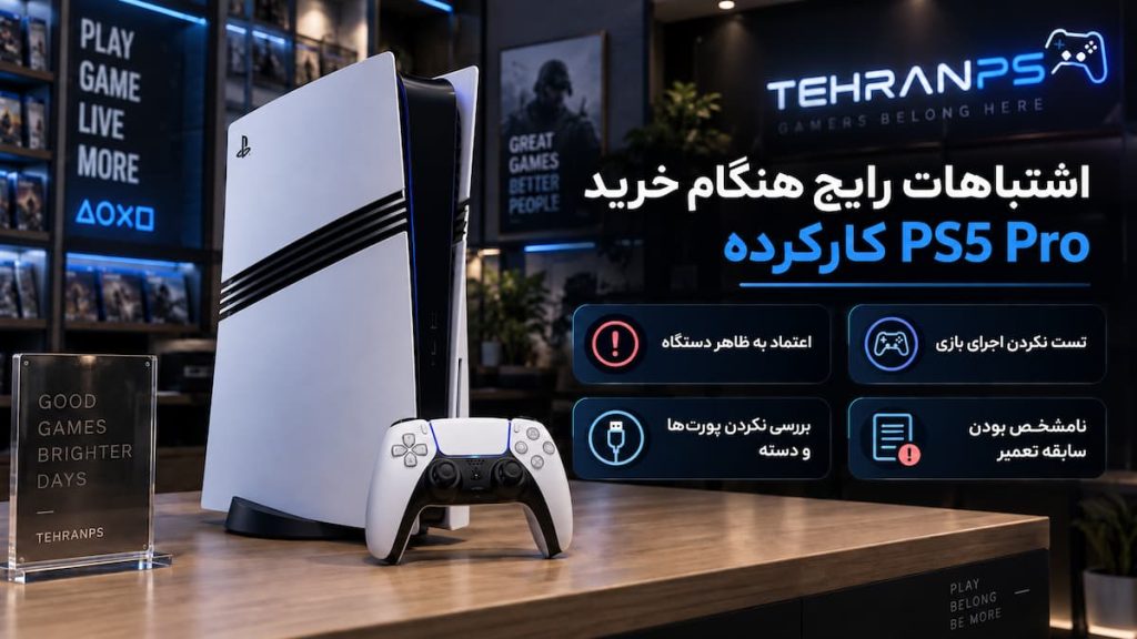 اشتباهات رایج هنگام خرید ps5 pro کارکرده