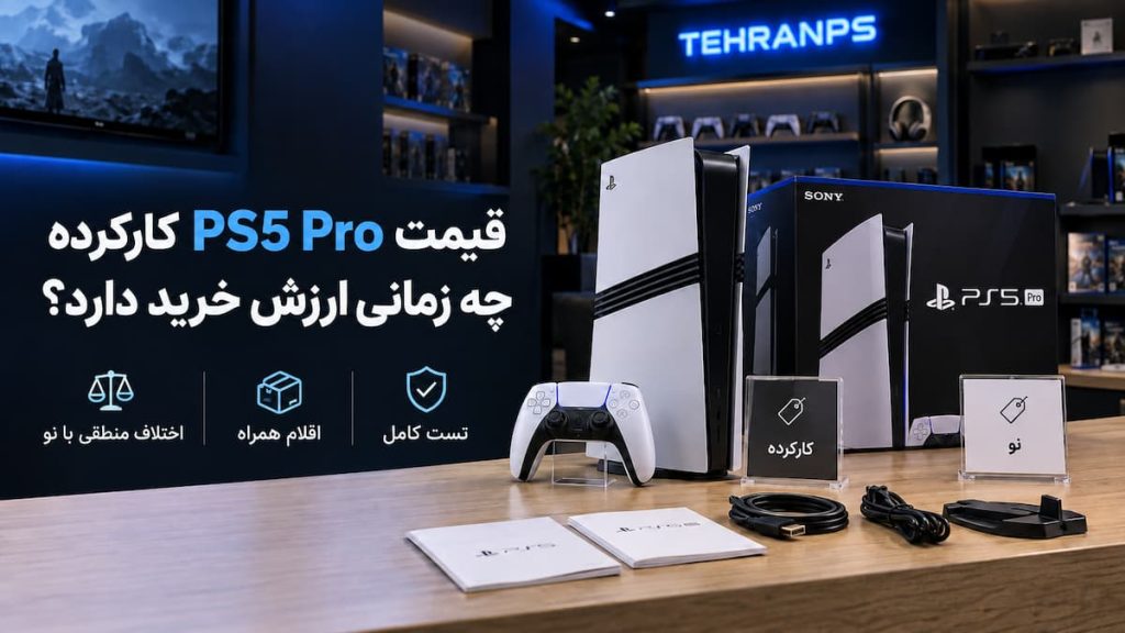 قیمت پیشنهادی ps5 pro کارکرده