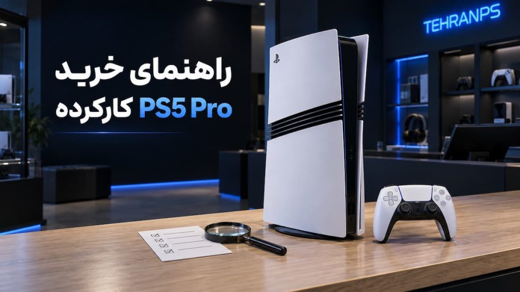 راهنمای خرید ps5 pro کارکرده