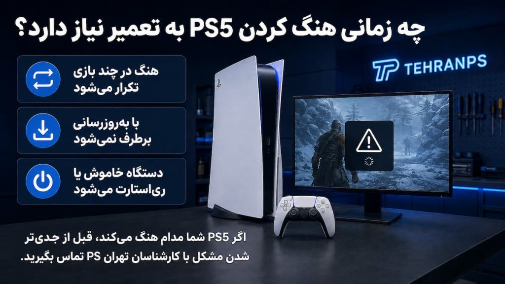 علت هنگ کردن ps5 با تهران پی اس