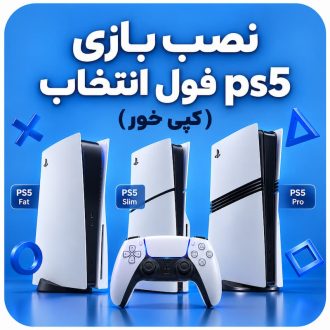 نصب بازی ps5 کپی خور