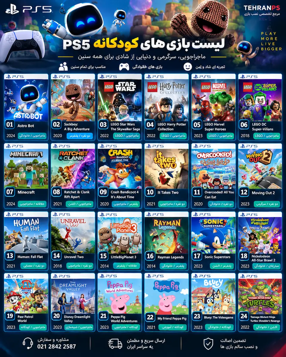 لیست بازی های کودکانه ps5