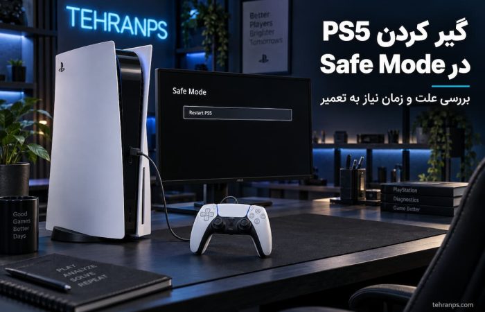 گیر کردن ps5 در safe mode