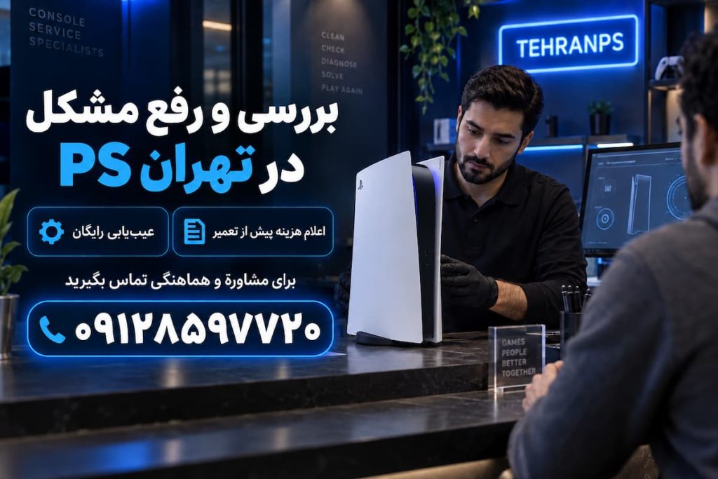 بررسی و رفع مشکل در تهران پی اس