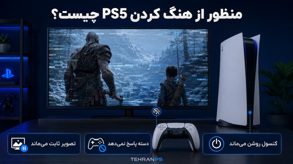 منظور از هنگ کردن PS5 چیست؟