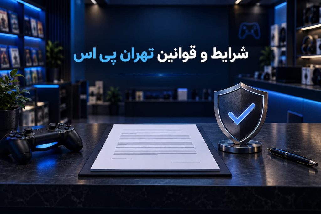 شرایط و قوانین خرید و خدمات تهران پی اس